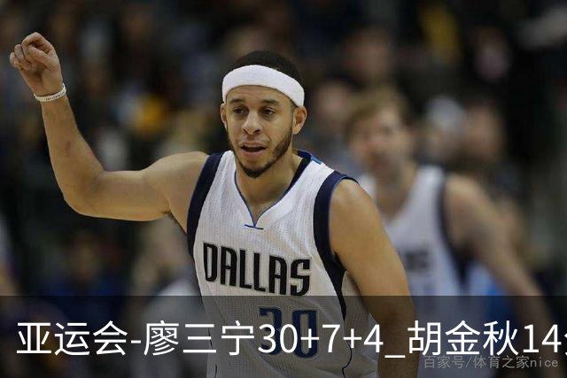 亚运会-廖三宁30+7+4 胡金秋14分 中国男篮擒沙特进四强