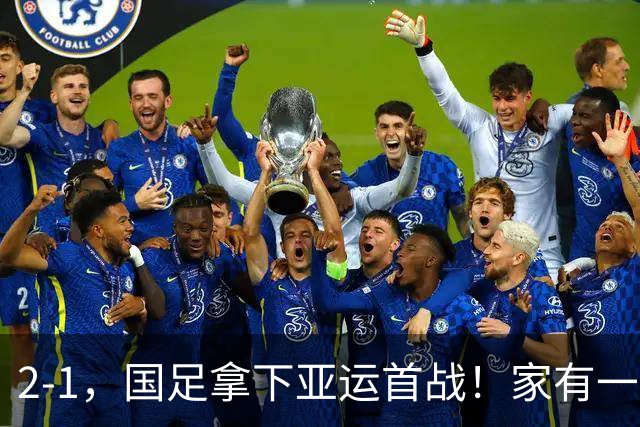 2-1，国足拿下亚运首战！家有一老如有一宝，但有人被赞也有人被喷